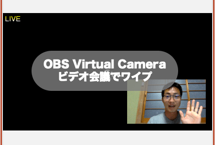Obs Virtual Camera Macでobsの映像をzoomやdiscord Google Meetなどのビデオ会議で配信する方法 ど安定捨てて島移住